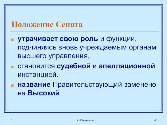 * А.В.Чернышова Положение Сената утрачивает свою роль и функции, подчиняясь вновь