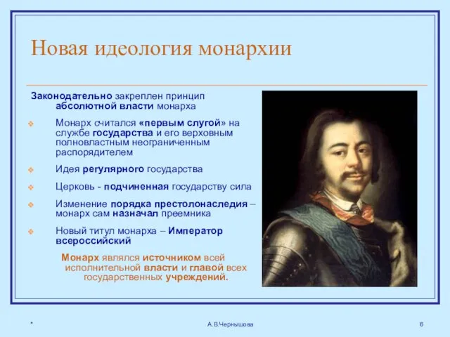 * А.В.Чернышова Новая идеология монархии Законодательно закреплен принцип абсолютной власти монарха