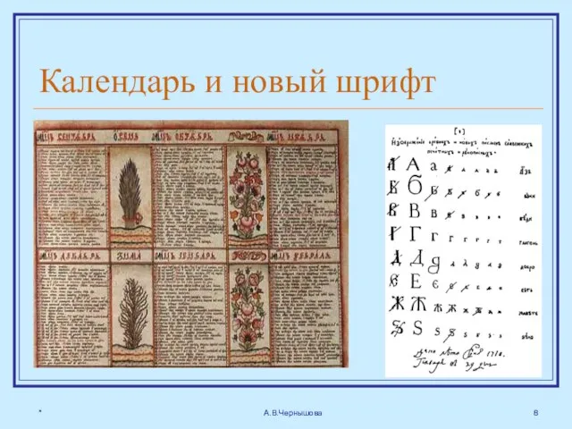 * А.В.Чернышова Календарь и новый шрифт