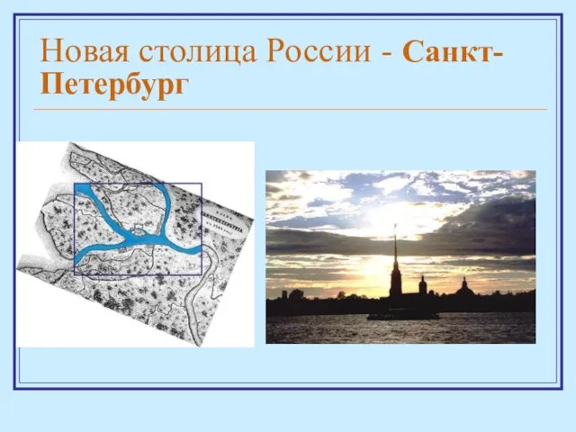 Новая столица России - Санкт-Петербург