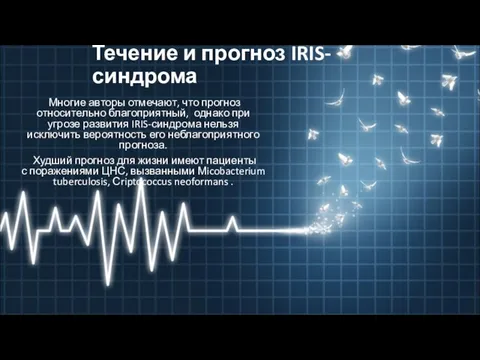 Течение и прогноз IRIS-синдрома Многие авторы отмечают, что прогноз относительно благоприятный,