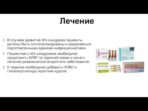 Лечение В случаях развития IRIS-синдрома пациенты должны быть госпитализированы и курироваться