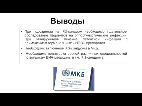 Выводы При подозрении на IRIS-синдром необходимо тщательное обследование пациентов на оппортунистические