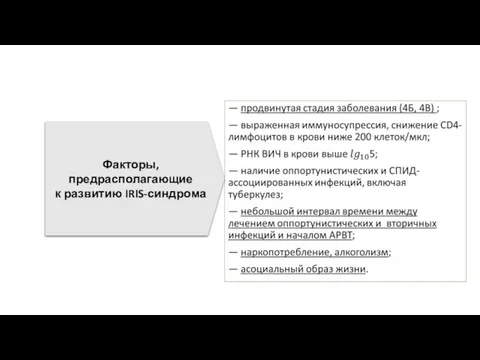 Факторы, предрасполагающие к развитию IRIS-синдрома