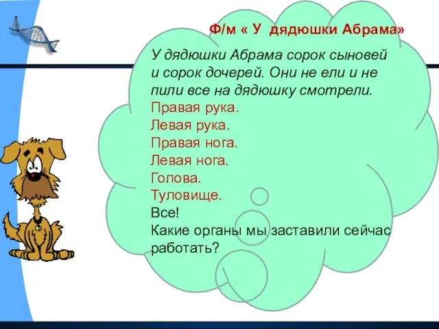 Ф/м « У дядюшки Абрама» У дядюшки Абрама сорок сыновей и