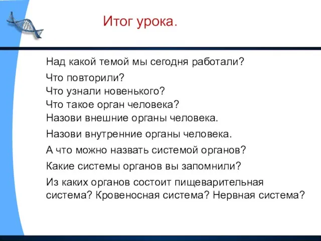 Над какой темой мы сегодня работали? Что повторили? Что узнали новенького?