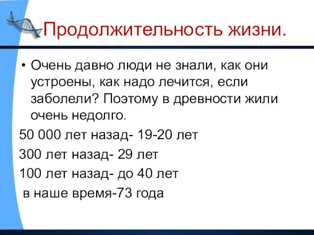 Продолжительность жизни. Очень давно люди не знали, как они устроены, как