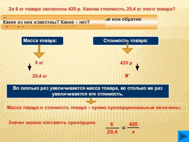 У1. За 6 кг товара заплатили 420 р. Какова стоимость 20,4