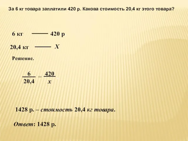 За 6 кг товара заплатили 420 р. Какова стоимость 20,4 кг