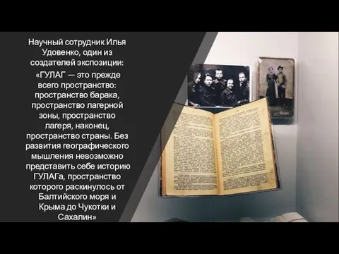 Научный сотрудник Илья Удовенко, один из создателей экспозиции: «ГУЛАГ — это