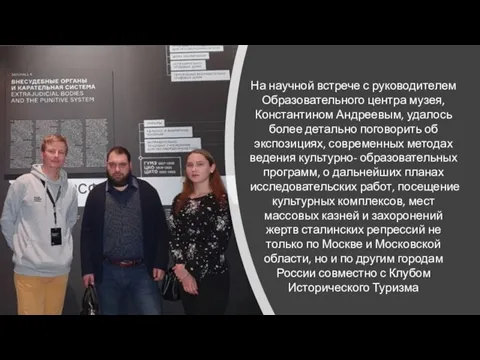 На научной встрече с руководителем Образовательного центра музея, Константином Андреевым, удалось