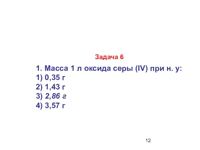 1. Масса 1 л оксида серы (IV) при н. у: 1)