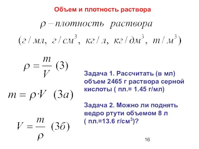 Объем и плотность раствора Задача 1. Рассчитать (в мл) объем 2465