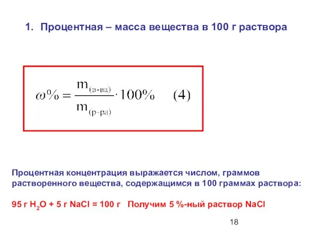 Процентная – масса вещества в 100 г раствора Процентная концентрация выражается