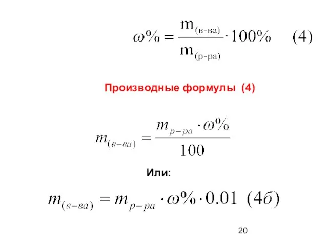 Производные формулы (4) Или: