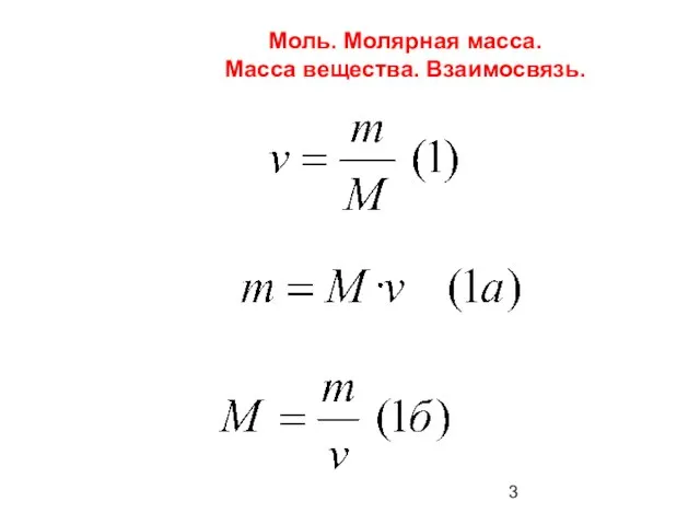 Моль. Молярная масса. Масса вещества. Взаимосвязь.