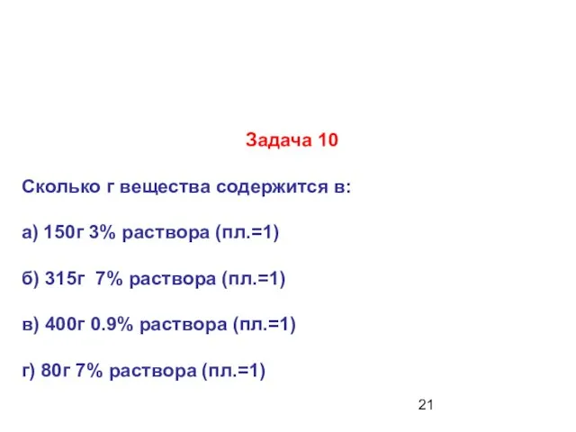 Задача 10 Сколько г вещества содержится в: а) 150г 3% раствора