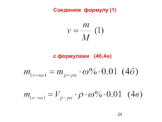 Соединим формулу (1) с формулами (4б,4в)