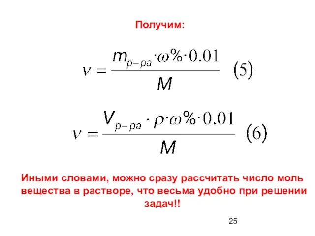 Получим: Иными словами, можно сразу рассчитать число моль вещества в растворе,