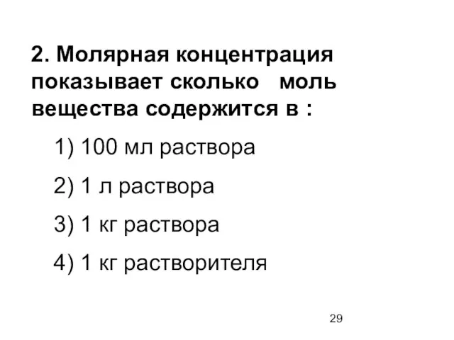 2. Молярная концентрация показывает сколько моль вещества содержится в : 1)