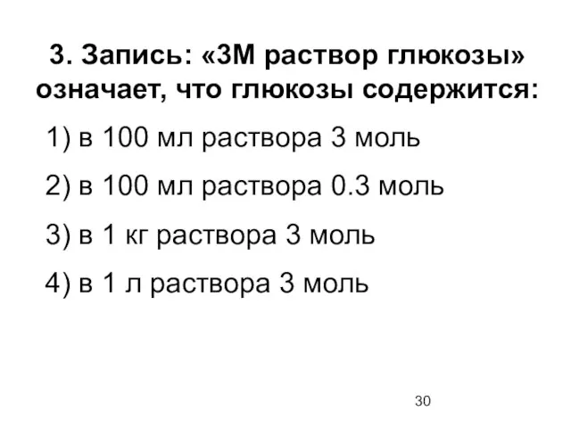 3. Запись: «3М раствор глюкозы» означает, что глюкозы содержится: 1) в