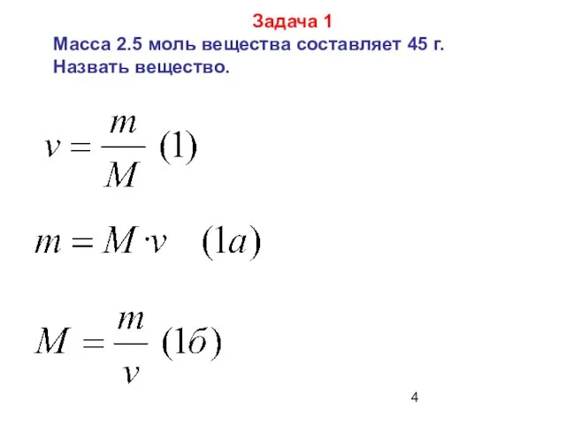 Задача 1 Масса 2.5 моль вещества составляет 45 г. Назвать вещество.