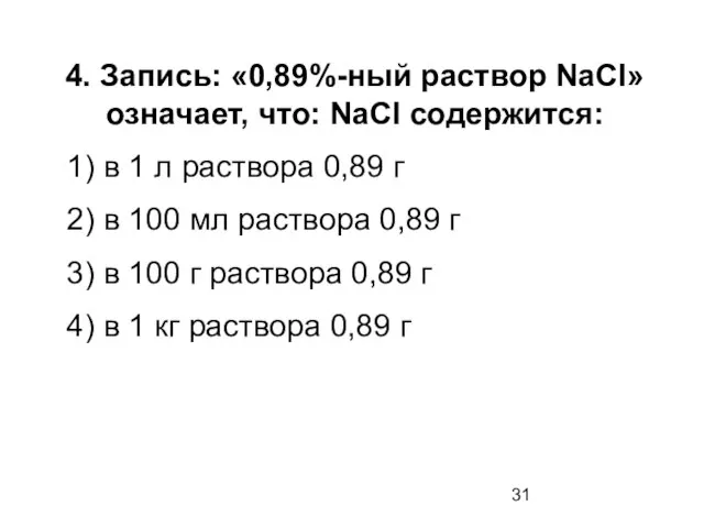 4. Запись: «0,89%-ный раствор NaCl» означает, что: NaCl содержится: 1) в