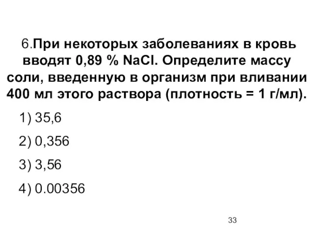 6.При некоторых заболеваниях в кровь вводят 0,89 % NaCl. Определите массу