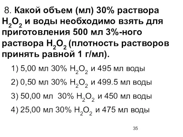 8. Какой объем (мл) 30% раствора Н2О2 и воды необходимо взять