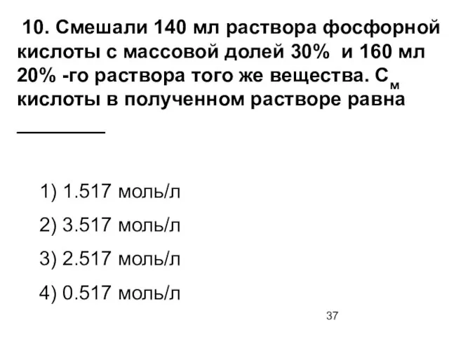 10. Смешали 140 мл раствора фосфорной кислоты с массовой долей 30%