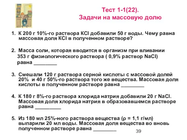 1. К 200 г 10%-го раствора КСl добавили 50 г воды.