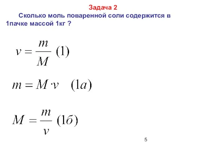 Задача 2 Сколько моль поваренной соли содержится в 1пачке массой 1кг ?