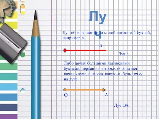 Луч Луч обозначают либо малой латинской буквой, например h h Либо