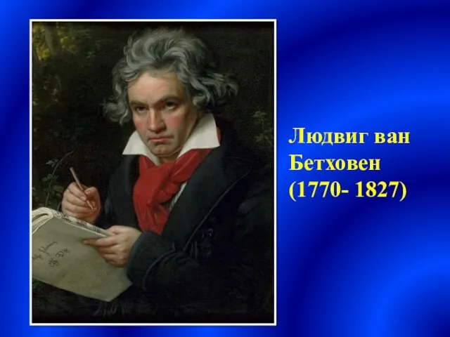 Людвиг ван Бетховен (1770- 1827)