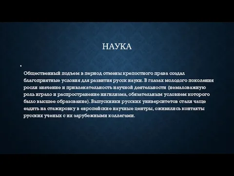 НАУКА Общественный подъем в период отмены крепостного права создал благоприятные условия