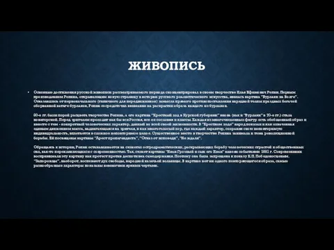 ЖИВОПИСЬ Основные достижения русской живописи рассматриваемого периода сконцентрировал в своем творчестве