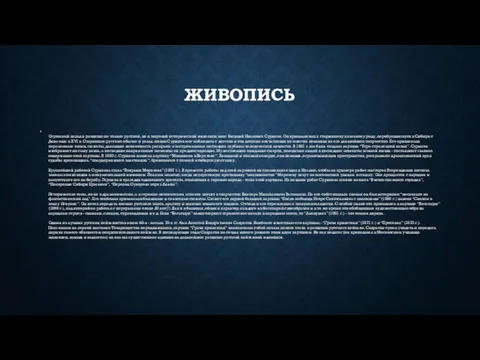 ЖИВОПИСЬ Огромный вклад в развитие не только русской, но и мировой