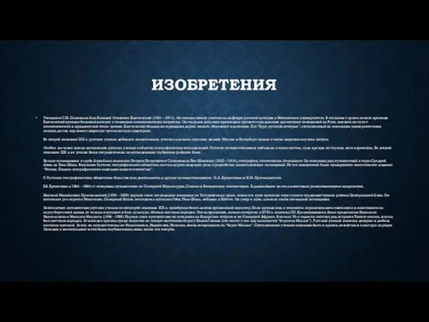 ИЗОБРЕТЕНИЯ Учеником С.М. Соловьева был Василий Осипович Ключевский (1841—1911). Он сменил