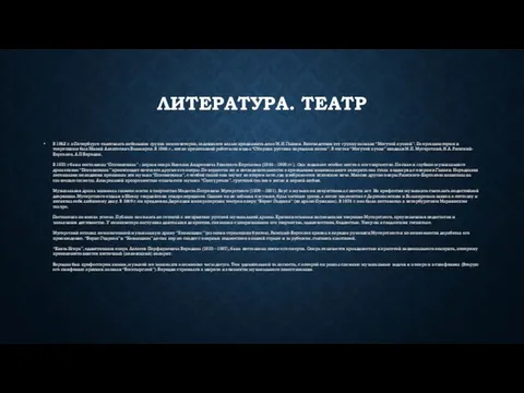 ЛИТЕРАТУРА. ТЕАТР В 1862 г. в Петербурге сплотилась небольшая группа композиторов,