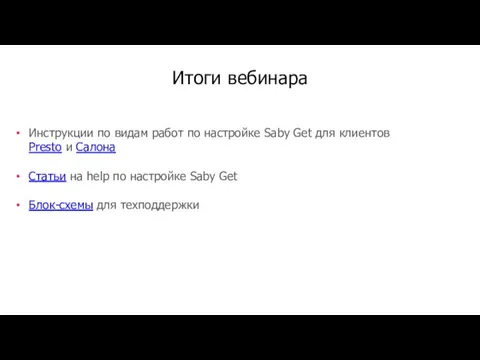 Инструкции по видам работ по настройке Saby Get для клиентов Presto