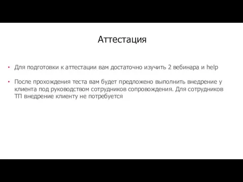 Для подготовки к аттестации вам достаточно изучить 2 вебинара и help