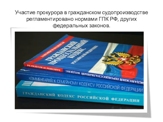 Участие прокурора в гражданском судопроизводстве регламентировано нормами ГПК РФ, других федеральных законов.