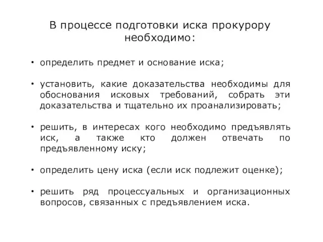 В процессе подготовки иска прокурору необходимо: определить предмет и основание иска;