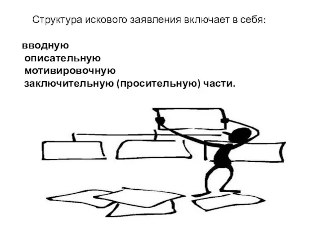 Структура искового заявления включает в себя: вводную описательную мотивировочную заключительную (просительную) части.