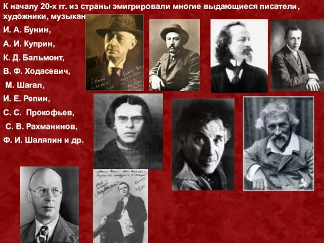 К началу 20-х гг. из страны эмигрировали многие выдающиеся писатели, художники,