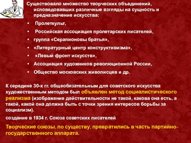 Существовало множество творческих объединений, исповедовавших различные взгляды на сущность и предназначение