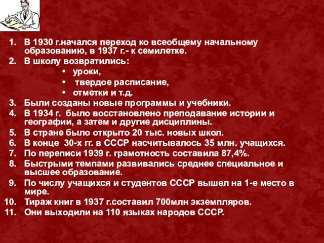 В 1930 г.начался переход ко всеобщему начальному образованию, в 1937 г.-