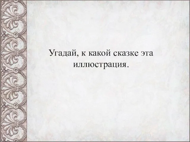 Угадай, к какой сказке эта иллюстрация.