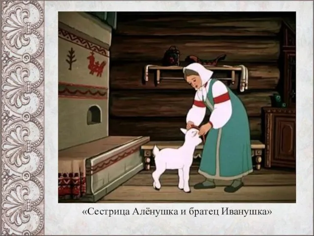 «Сестрица Алёнушка и братец Иванушка»