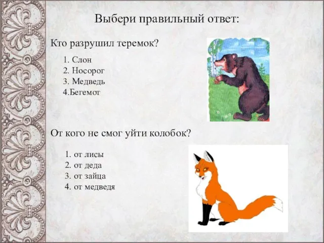 Выбери правильный ответ: 1. Слон 2. Носорог 3. Медведь 4.Бегемот Кто